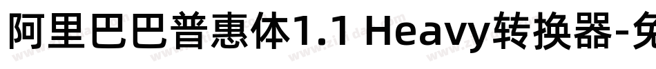 阿里巴巴普惠体1.1 Heavy转换器字体转换